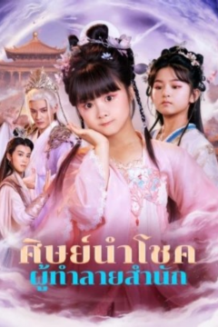 ดูหนังออนไลน์ ละครสั้นจีน ศิษย์นำโชค ผู้ทำลายสำนัก(พากย์ไทย)